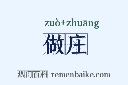 做庄是什么意思的图片